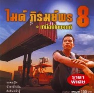 ไมค์ ภิรมย์พร ชุด 8 - เหนื่อยไหมคนดี